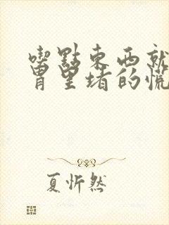 吃点东西就感觉胃里堵的慌