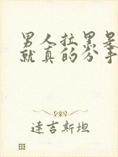 男人拉黑是不是就真的分手了