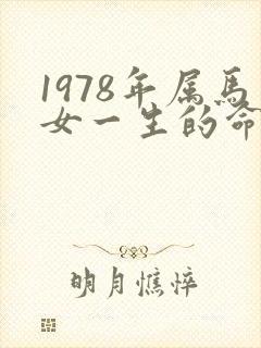 1978年属马女一生的命运怎样
