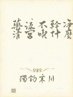 药流不干净不想清宫吃什么药