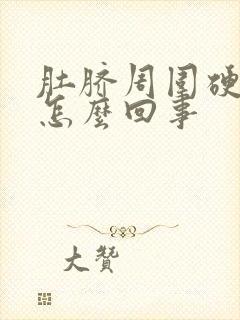 肚脐周围硬硬的怎么回事