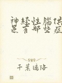 神经性脑供血不足有哪些症状