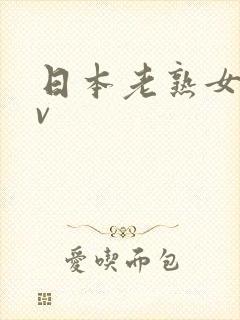 日本老熟女a v