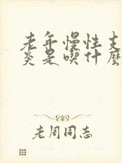 老年慢性支气管炎是吃什么药管用