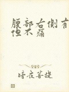 腹部右侧有硬块但不痛封面