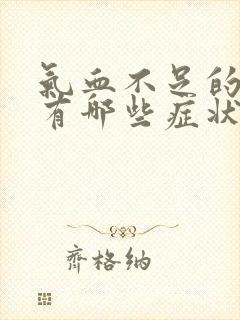 气血不足的表现有哪些症状如何调理