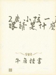 2岁小孩一直眨眼睛是什么原因呢