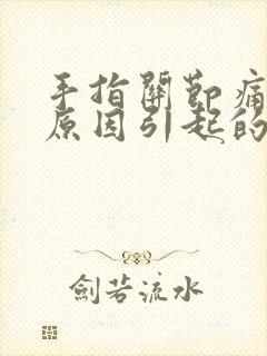 手指关节痛什么原因引起的