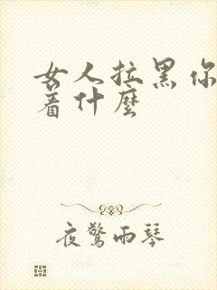 女人拉黑你意味着什么