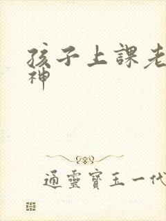 孩子上课老做走神