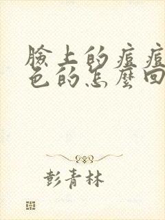 脸上的痘痘是红色的怎么回事封面