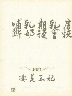 哺乳期乳房下垂断奶后会恢复一点吗