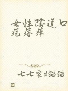 女性阴道口长小疙瘩痒