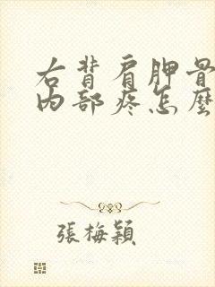 右背肩胛骨下部内部疼怎么办