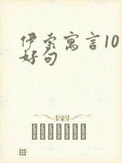 伊索寓言10个好句