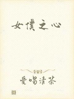 女仆之心