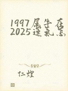 1997属牛在2025运气怎么样
