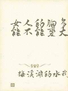 女人的胸多揉揉能不能变大