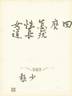 女性怎么回事阴道长疣