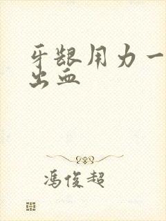 牙龈用力一吸就出血