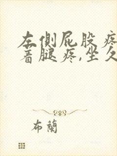 左侧屁股疼痛带着腿疼,坐久了疼,走路不疼