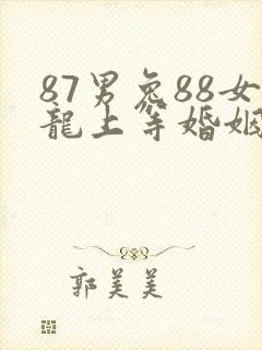 87男兔88女龙上等婚姻