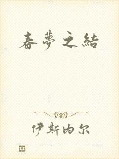 春梦之结