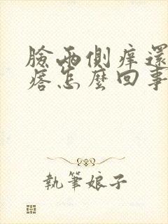 脸两侧痒还起疙瘩怎么回事