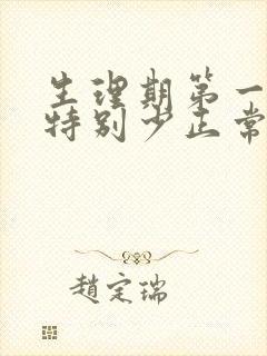 生理期第一天血特别少正常吗