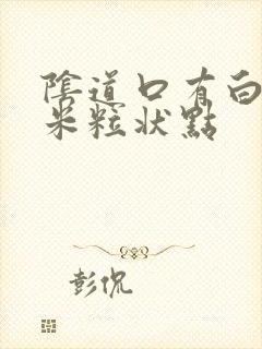 阴道口有白色的米粒状点