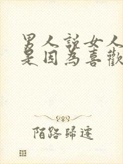 男人说女人老实是因为喜欢吗封面