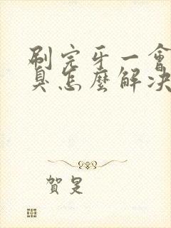 刷完牙一会就口臭怎么解决