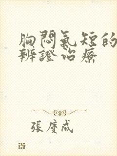 胸闷气短的中医辨证治疗