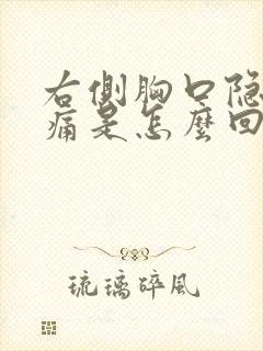 右侧胸口隐隐作痛是怎么回事