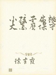 小孩子扁桃体肥大怎么保守治疗