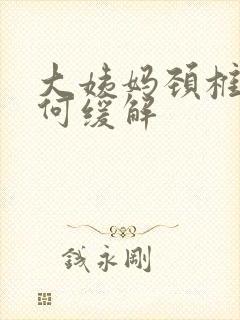 大姨妈颈椎疼如何缓解