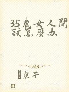 35岁女人闭经该怎么办封面