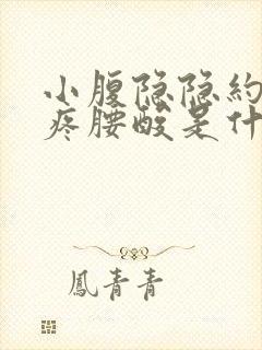 小腹隐隐约约的疼腰酸是什么原因女性