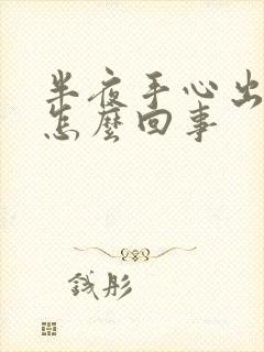 半夜手心出汗是怎么回事