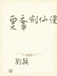 白衣剑仙漫画鸽天尊