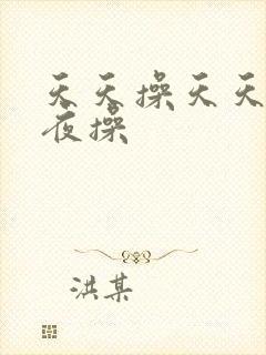 天天操天天日夜夜操