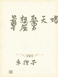 最想娶天蝎女的星座男