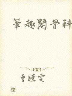 笔趣阁骨科
