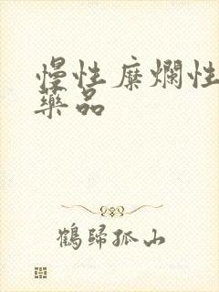 慢性糜烂性胃炎药品