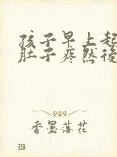 孩子早上起来说肚子疼然后吐了封面