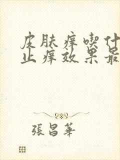 皮肤痒吃什么药止痒效果最好封面