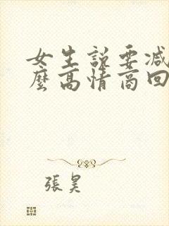 女生说要减肥怎么高情商回复