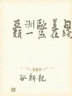 亚洲欧美日韩另类一区在线