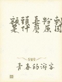 额头长粉刺疙瘩是什么原因