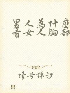 男人为什么喜欢看女人胸部